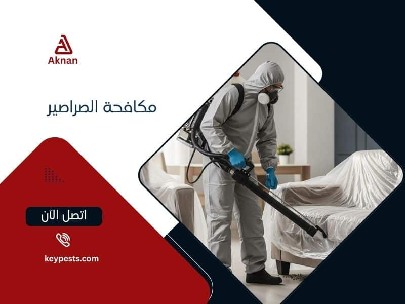 مكافحة الصراصير من أكنان بأحدث التقنيات الألمانية والأمريكية الآمنة على الصحة في الإمارات